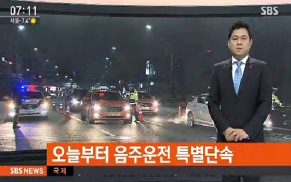 술자리가 많아지는 2017년 마지막 달과 2018년 새해를 맞아 경찰청에서 술을 마시고 운전을 하는 사람들을 감시하는 단속을 강화하겠다고 경고했어요. ⓒ SBS 방송 캡쳐