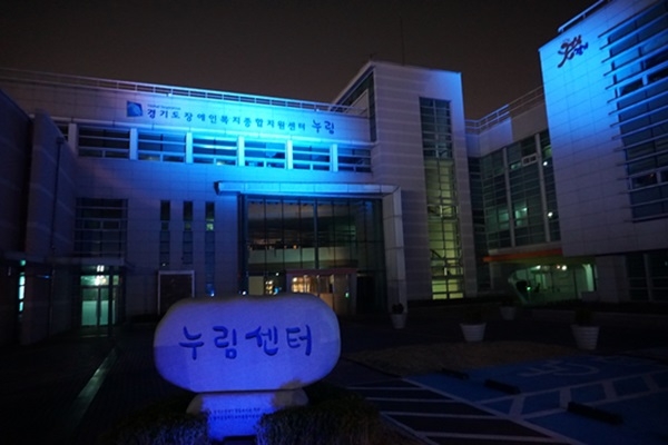 경기도장애인복지종합지원센터가 진행하는 블루라이트 캠페인. ⓒ 누림센터
