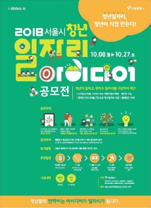 '2018년 청년일자리아이디어 공모전' 포스터. ⓒ 서울시