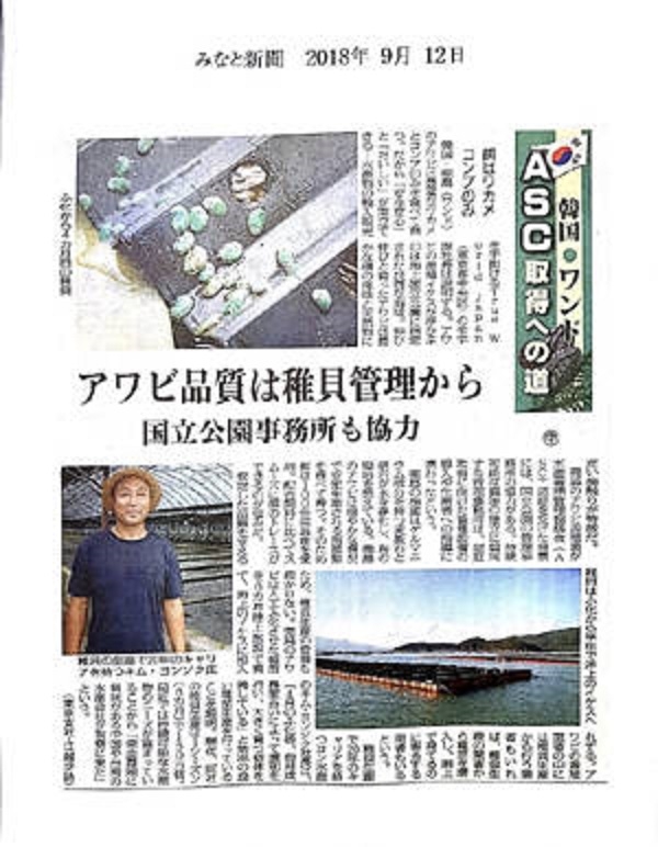 일본 미나토 신문인데요, 신문에 ASC 확인을 받은 완도 전복에 대한 기사가 실렸어요. ⓒ 완도군