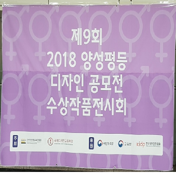 한국양성평등교육진흥원과 국제디자인교류재단의 주최로 '2018 제9회 양성평등 디자인 공모전 수상작품 전시회'가 열렸어요. ⓒ 송창진 기자