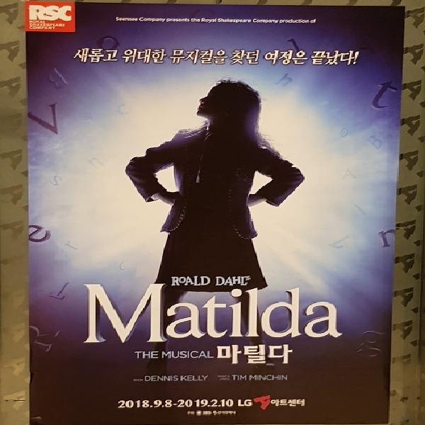뮤지컬 '마틸다'의 공연 포스터로, 독서를 좋아하는 소녀가 교장 선생님과 대결하는 모습을 재미있게 표현했어요. ⓒ 송창진 기자