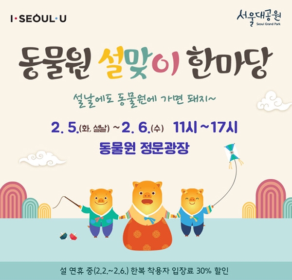 '서울대공원 설맞이 한마당' 포스터. ⓒ 서울시