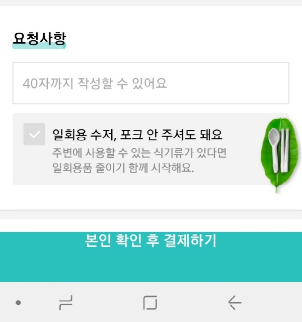 일회용 수저가 필요한지 선택할 수 있는 배달 앱 ⓒ 김민진 기자