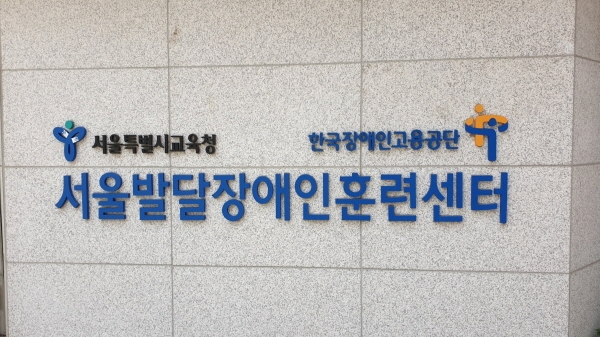서울발달장애인훈련센터 정문 간판 ⓒ 김종현 수습기자