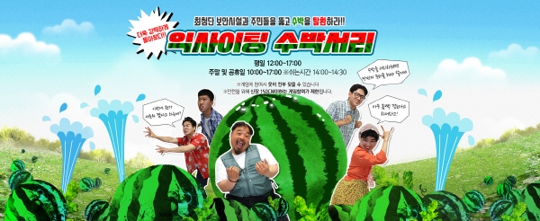 '익사이팅 수박서리' 활동에 대해 알리는 글이에요. ⓒ 한국 민속촌