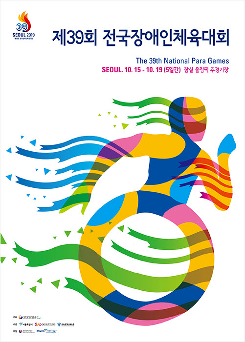 제39회 전국장애인체육대회 공식 포스터.