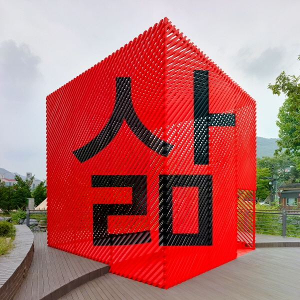 붉은 사각큐브에 검은 색 글씨로 '삶'이라고 적힌 것이 인상적인 '안양 2019'(조르주 루스Georges Rousse, 2019년작)입니다. ⓒ 안양공공예술프로젝트 공식 홈페이지
