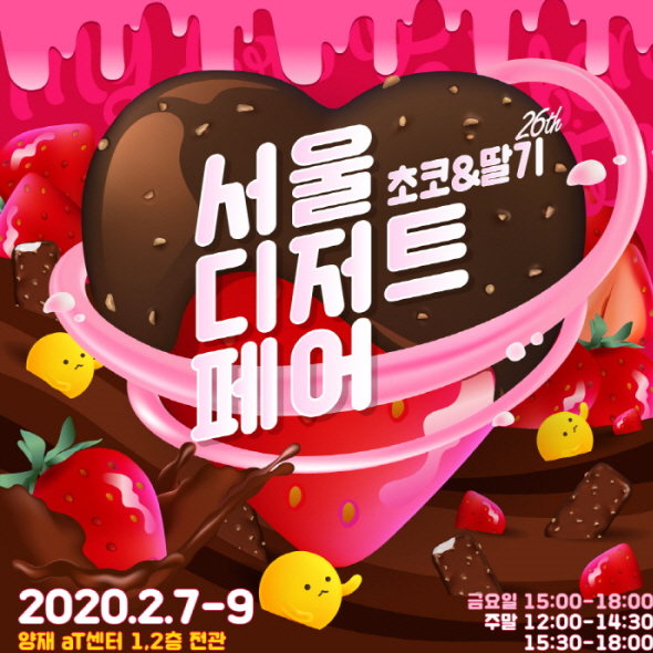 '2020 서울디저트페어-초코&딸기전' 포스터예요. ⓒ 서울디저트페어 홈페이지