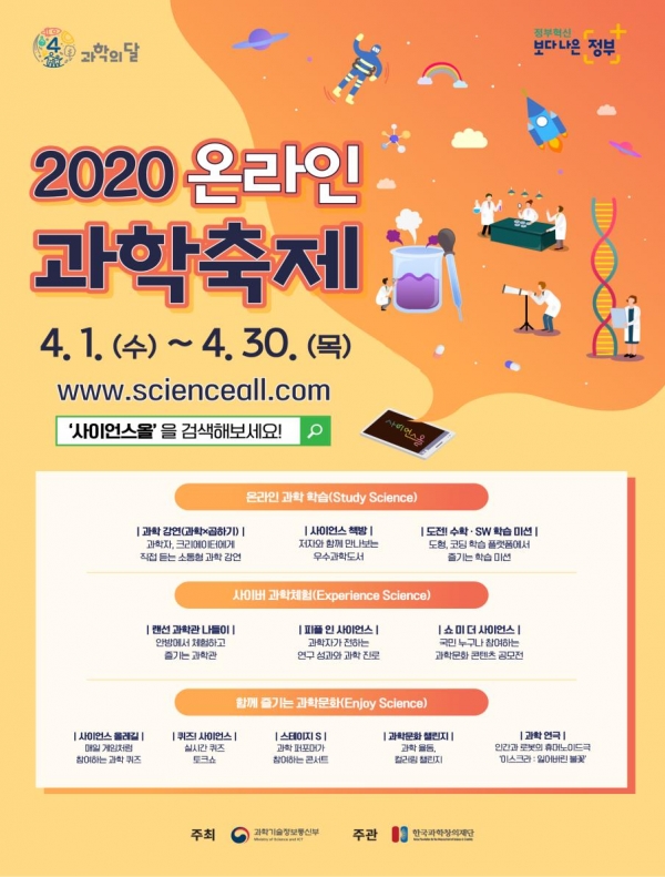 4월 한 달동안 개최되는 '2020 온라인 과학축제' 포스터예요. ⓒ 과학기술정보통신부