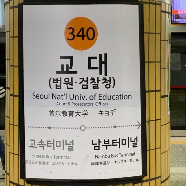 서울 3호선 교대역 역명판이에요. ⓒ 홍석진 수습기자