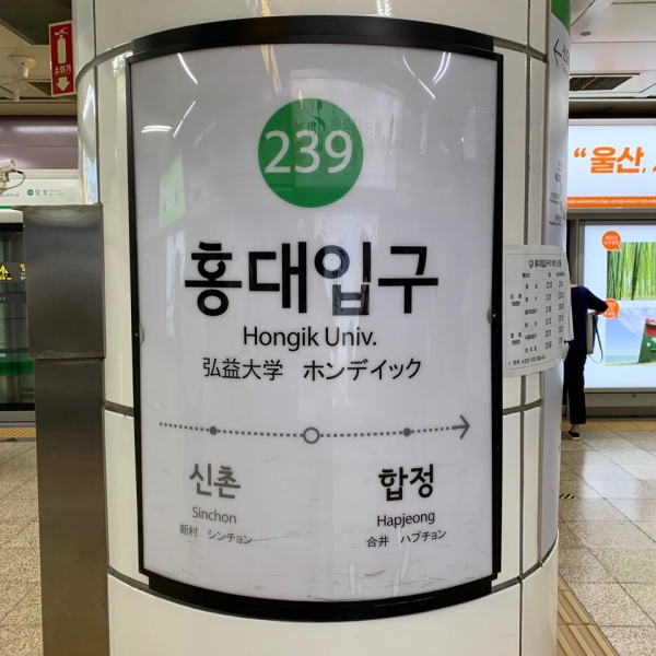 2호선 홍대입구역의 역명판이에요 ⓒ 홍석진 수습기자