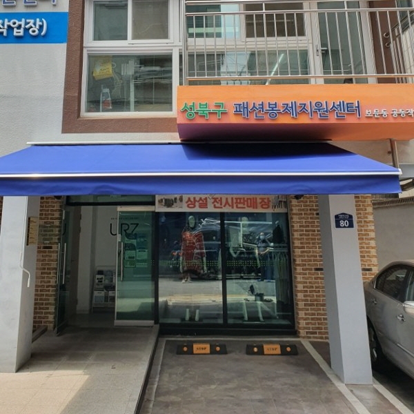 서울 성북구 보문동에 있는 서울패션봉제지원센터입니다. ⓒ 서울패션봉제지원센터