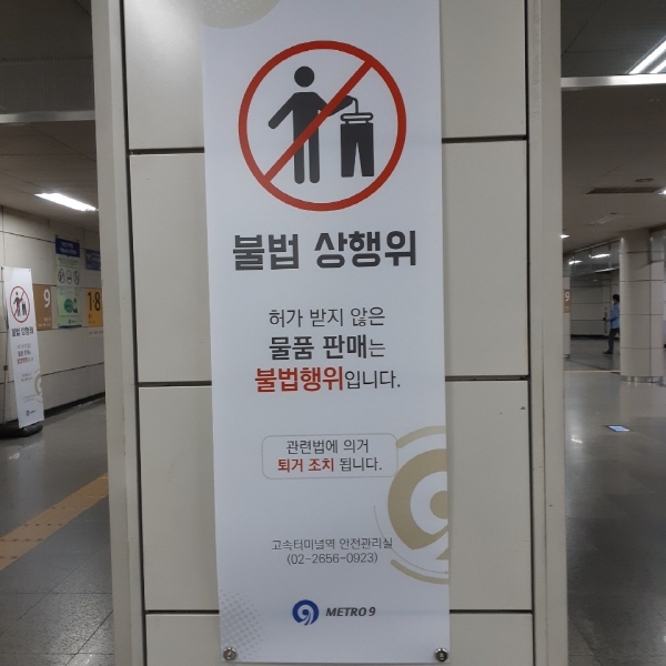 불법상행위를 하지 말라는 포스터예요. ⓒ 김민진 기자