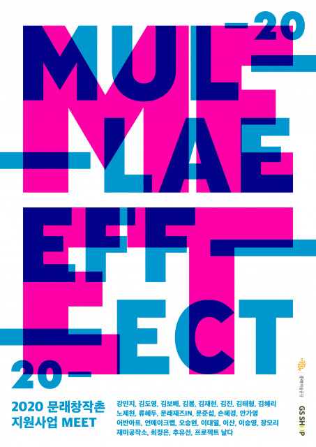 문래예술공장 'MEET 2020' 포스터. ⓒ 문래예술공장