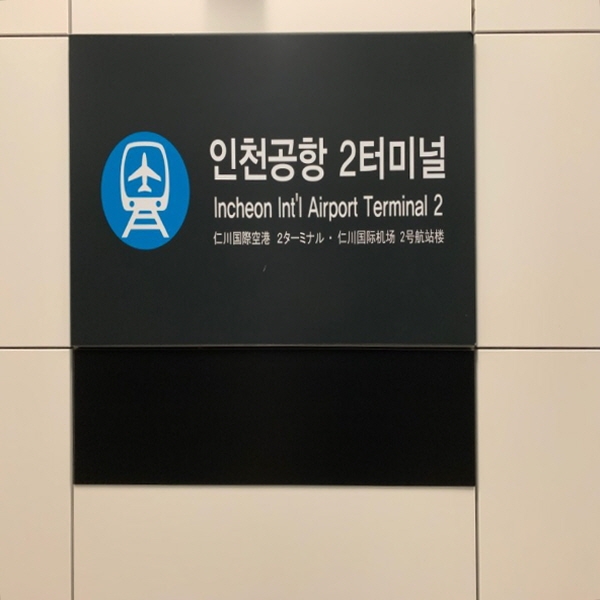인천공항 2터미널역의 역명판이에요. ⓒ 홍석진 수습기자