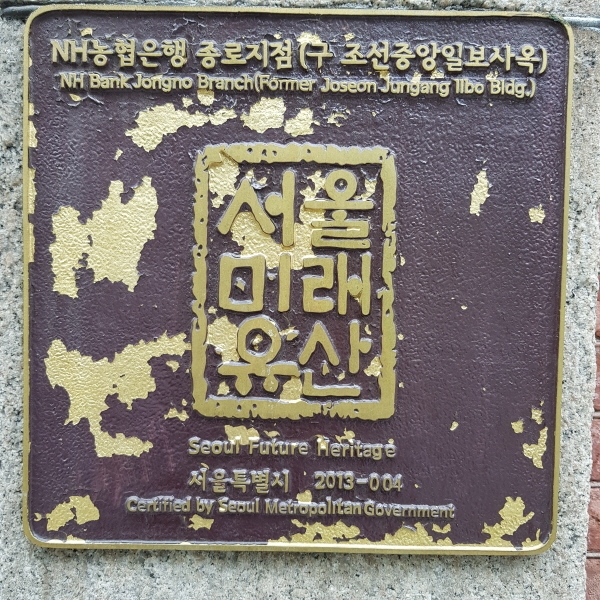 NH농협은행 종로지점은 서울미래유산이에요. ⓒ 송창진 기자