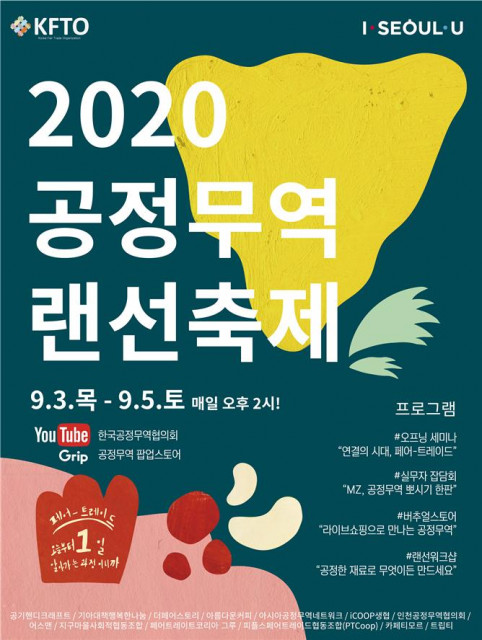 '2020 공정무역 랜선축제' 홍보 포스터. ⓒ