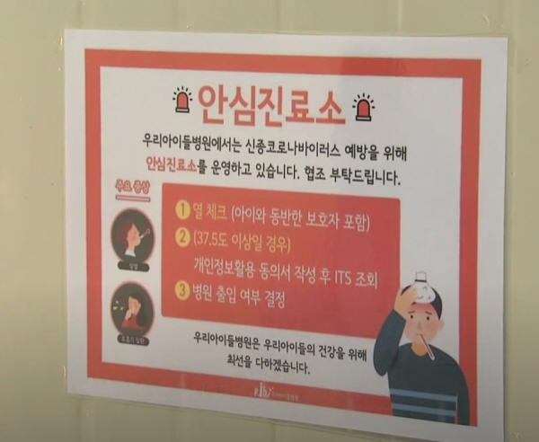 안심진료소에서 지켜야 할 협조 안내문이에요. ⓒ  KBS뉴스 영상 캡처