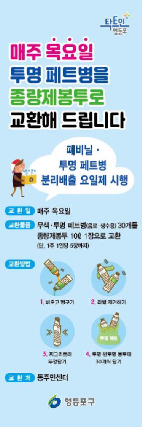 서울 영등포구 투명페트병 종량제봉투 교환 사업 포스터. ⓒ 서울 영등포구