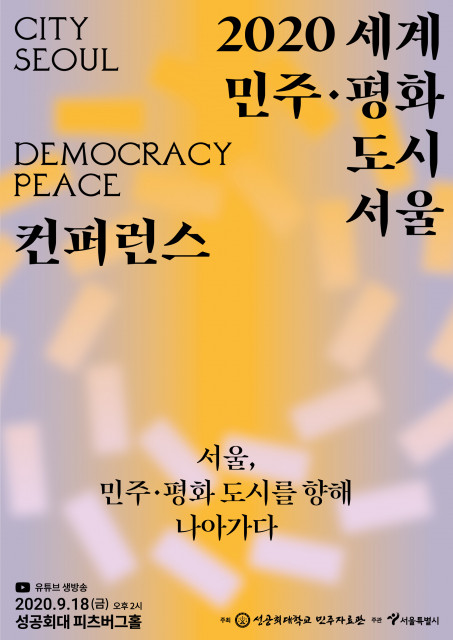 2020 세계 민주 평화도시 서울 컨퍼런스 포스터.