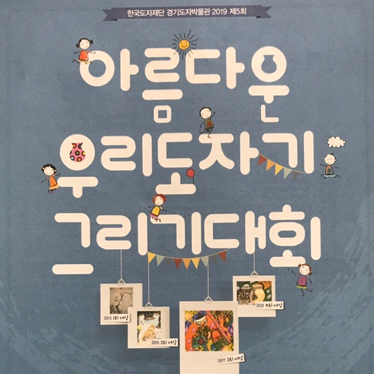 지난 2019년 '아름다운 우리도자 그리기대회' 포스터. ⓒ 한국도자재단