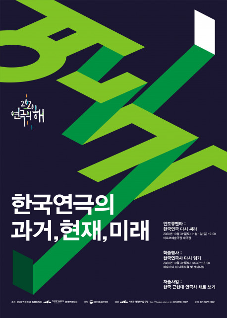 ‘한국연극의 과거, 현재, 미래’ 포스터