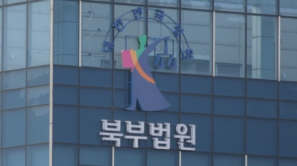서울 북부지방법원. ⓒ 연합뉴스 