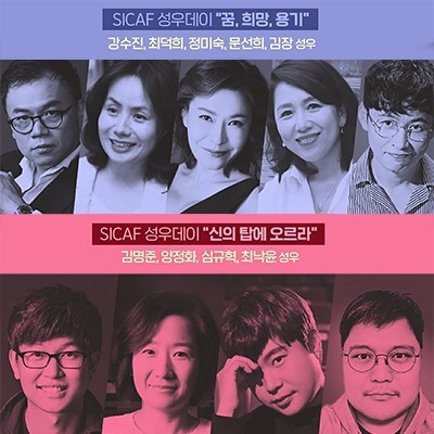 지난 14, 15일 네이버 TV 생방송으로 진행된 '성우데이' 포스터예예요. ⓒ SICAF2020 공식블로그