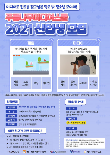 2021 푸른나무미디어스쿨 신입생 모집 포스터. ⓒ 서울시립청소년미디어센터