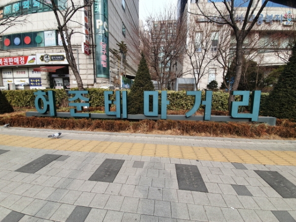 가양역 출구 앞에 허준테마거리를 알리는 조형물이 세워져 있어요. ⓒ 김효정 기자