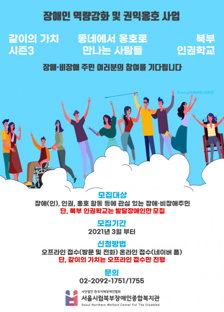 서울시립북부장애인종합복지관의 장애인 역량강화 및 권익옹호사업 참여자 모집 안내 포스터.