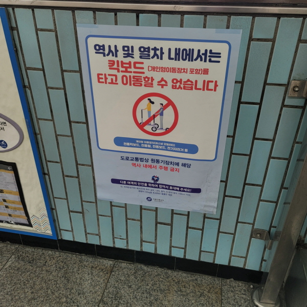 지하철 역사와 지하철 내에서 전동 킥보드 이용을 금지하는 포스터예요. ⓒ 김민진 기자