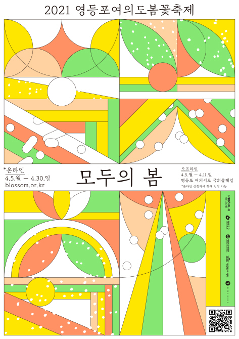 2021 제16회 영등포 여의도 온라인 봄꽃축제 포스터.