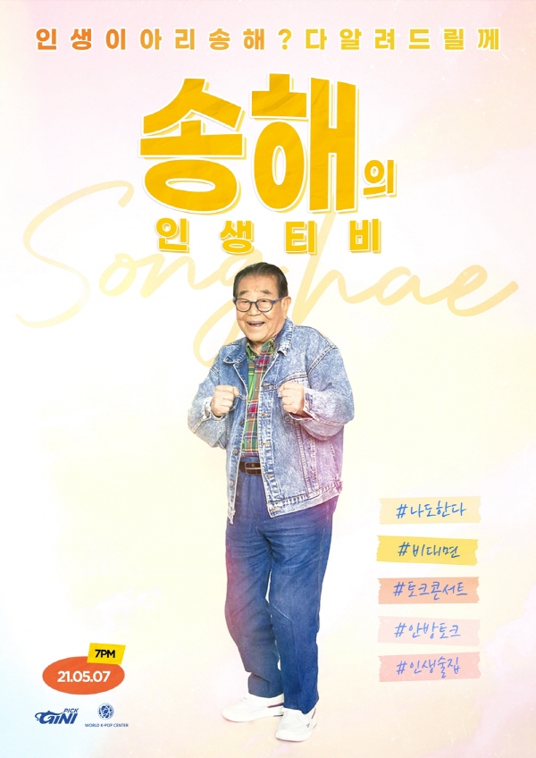 '송해의 인생티비' 포스터. ⓒ 지니픽