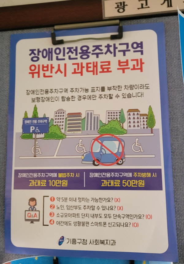 장애인 전용 주차구역에 주차하면 과태료를 부과된다는 포스터예요. ⓒ 김민진 기자
