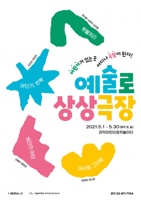 서울문화재단 관악어린이창작놀이터 2021 예술로 상상극장 포스터.
