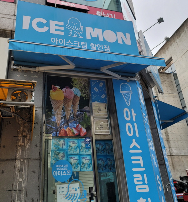 아이스크림 할인점이에요. ⓒ 김민진 기자