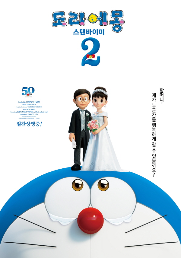 영화 '도라에몽:스탠 바이 미 2' 포스터예요. ⓒ 대원씨아이/㈜스마일이엔티