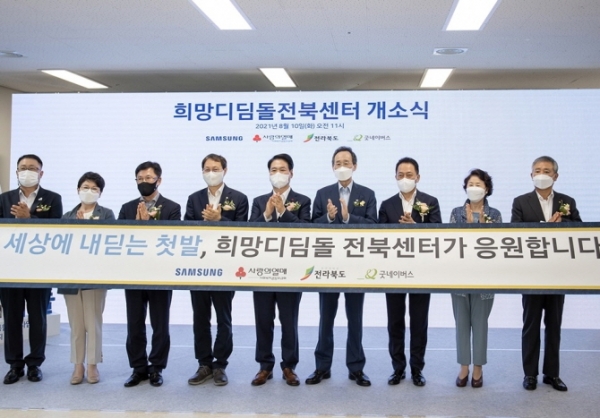 '삼성 희망디딤돌' 전북센터 개소식에 참석한 관계자들이 자립준비 청소년들을 응원하고 있다.