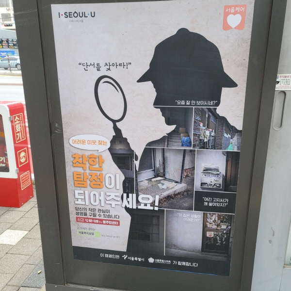 버스 정류장에 붙은 '착한 탐정' 캠패인 포스터 ⓒ 김민진 기자