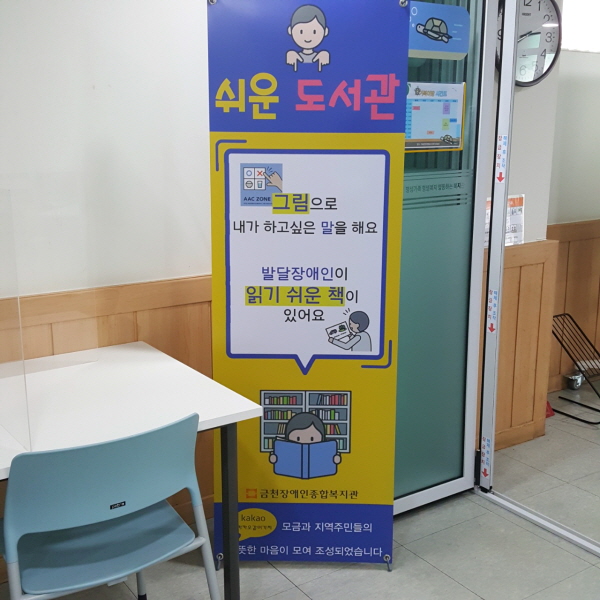 금천장애인종합복지관 쉬운도서관 입구에 안내 푯말이 세워져 있다. ⓒ 남하경 기자