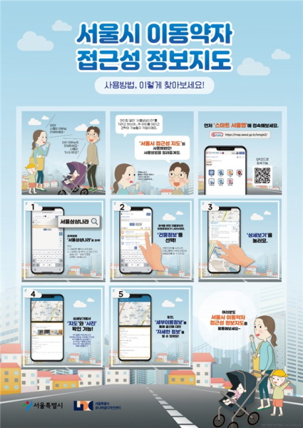 ‘이동약자 접근성 정보지도’ 이용방법 안내문. ⓒ 서울시