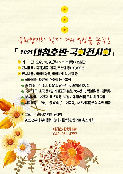 '국화전시회' 포스터. ⓒ 대전 동구청