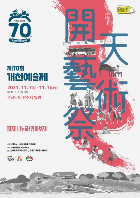 '제70회 개천예술제' 포스터