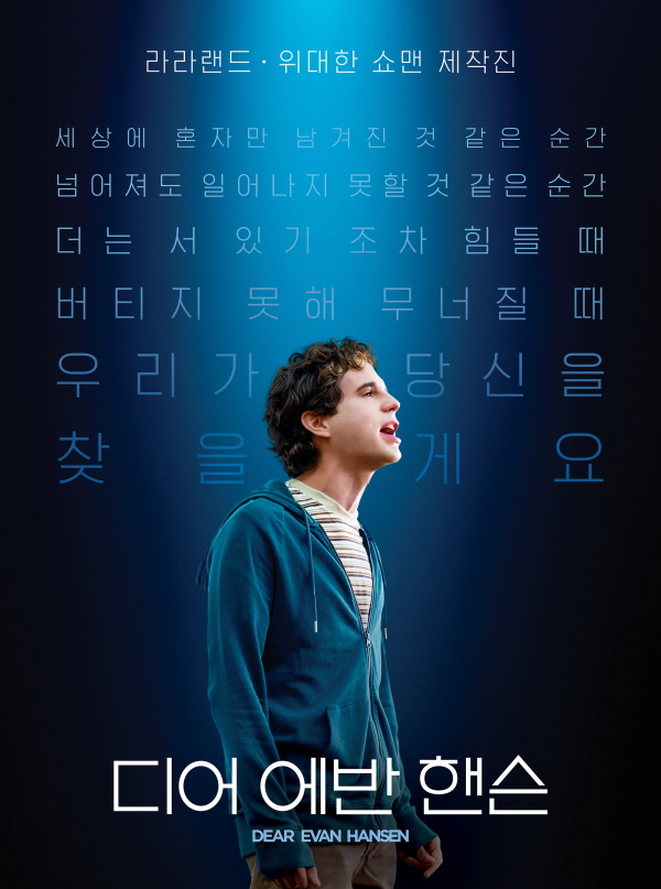 뮤지컬영화 ‘디어에반핸슨’ 포스터. ⓒ 유니버셜 픽쳐스