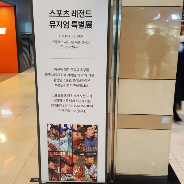 현대백화점 목동점 지하에서 열리는 '스포츠 레전드 뮤지엄 특별전'. ⓒ 남하경 기자
