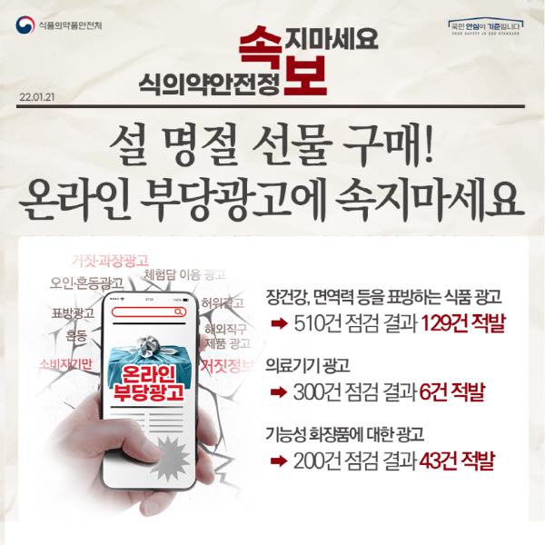 "설명절선물 구매 온라인 부당광고 속지 마세요" ⓒ 식약처