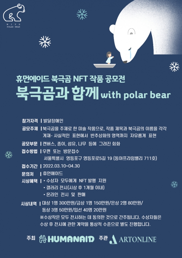 '북극곰과 함께 WITH POLAR BEAR' 행사 포스터. ⓒ 휴먼에이드