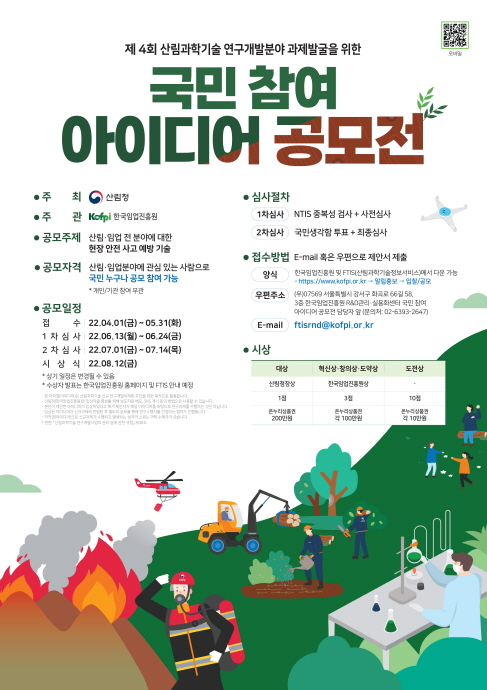 제4회 산림 과학기술 국민 참여 아이디어 공모전 포스터.